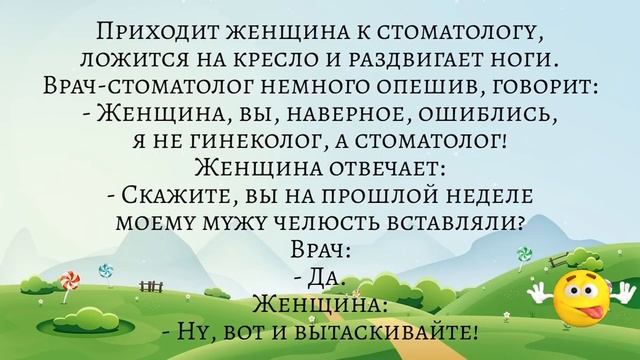 Приходит женщина к стоматологу, ложится на кресло и раздвигает ноги... Подборка жизненных анекдотов смотреть онлайн