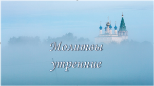 Молитвы утренние.mp4