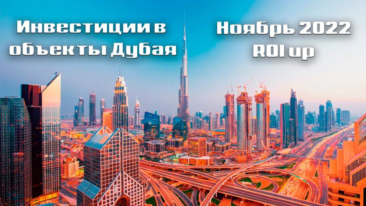 Инвестиции в объекты Дубая | Ноябрь 2022 | ROI up
