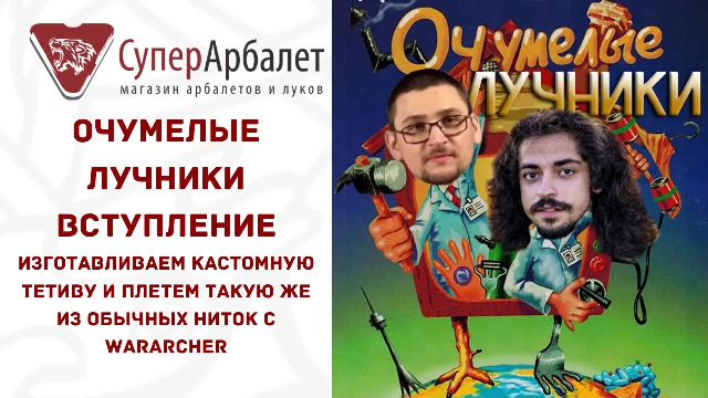 Очумелые лучники | Изготавливаем кастомную тетиву и плетем такую же из обычных ниток с WarArcher