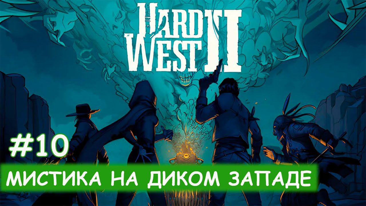 Hard West II - #10 Призрачный поезд, снова... смотреть онлайн