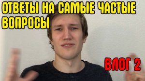ВЛОГ 2! ОТВЕТЫ НА ЧАСТО ЗАДАВАЕМЫЕ ВОПРОСЫ