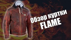 Кожаная винтажная куртка Flame