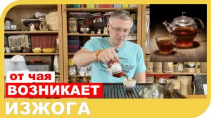 ПОЧЕМУ ПОЯВЛЯЕТСЯ ИЗЖОГА ОТ ЧАЯ и с чем это связано