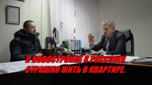 В НОВОСТРОЙКЕ В РОССОШИ СТРАШНО ЖИТЬ В КВАРТИРЕ.