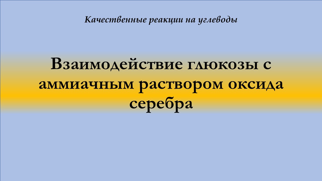 Взаимодействие глюкозы с аммиачным раствором оксида серебра (реакция "серебряного зеркала")