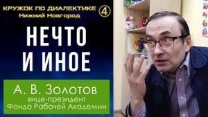 Диалектика. 4. Нечто и иное. Профессор А.В.Золотов.