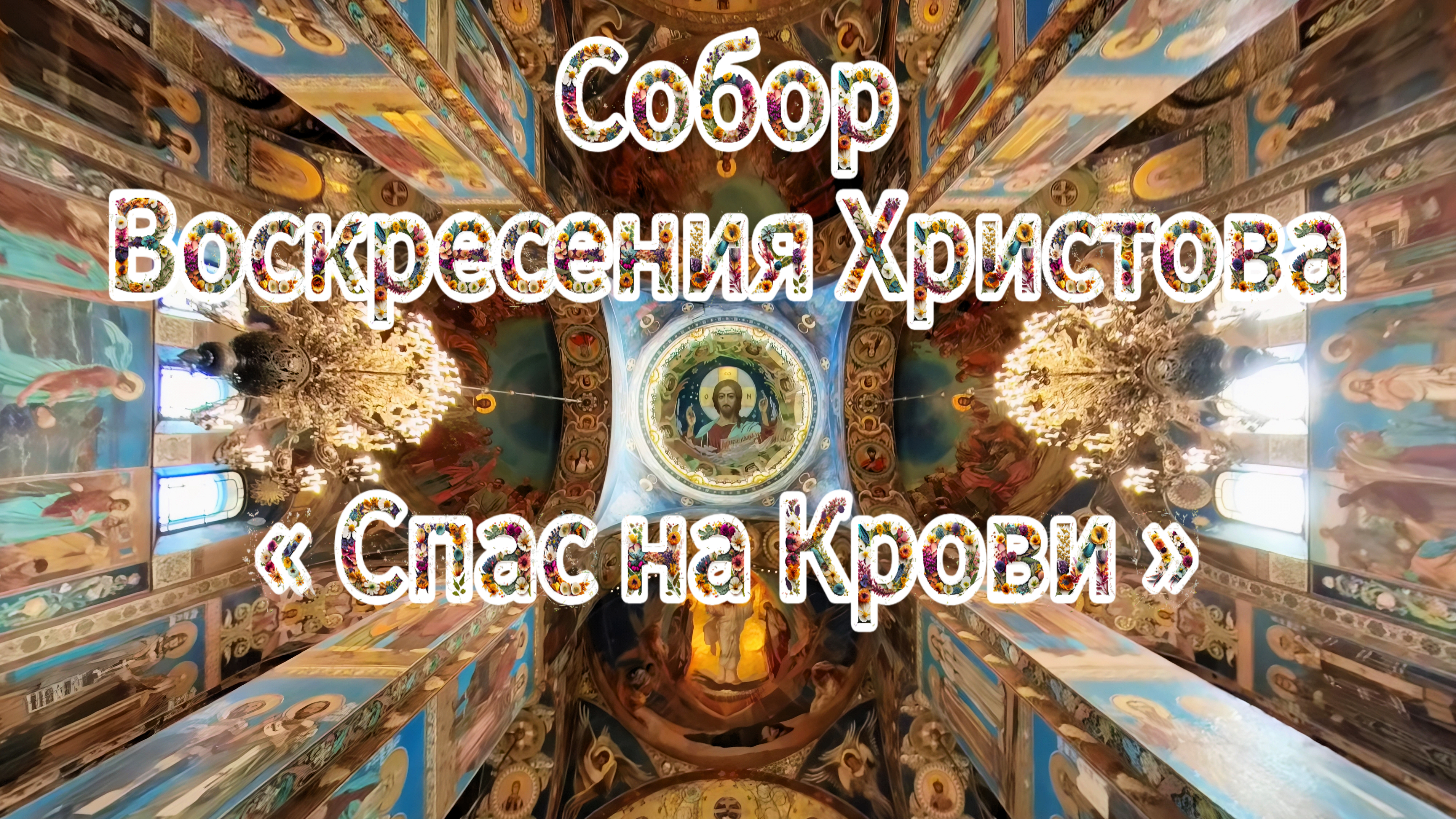 Собор Спаса на Крови в Санкт-Петербурге