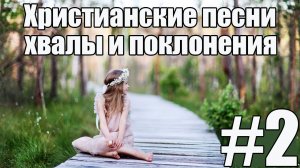 Христианские песни | хвала и поклонение
