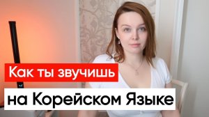 Вся правда о том, как ТЫ говоришь по-корейски