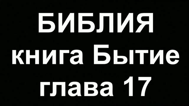 БИБЛИЯ Бытие глава 17