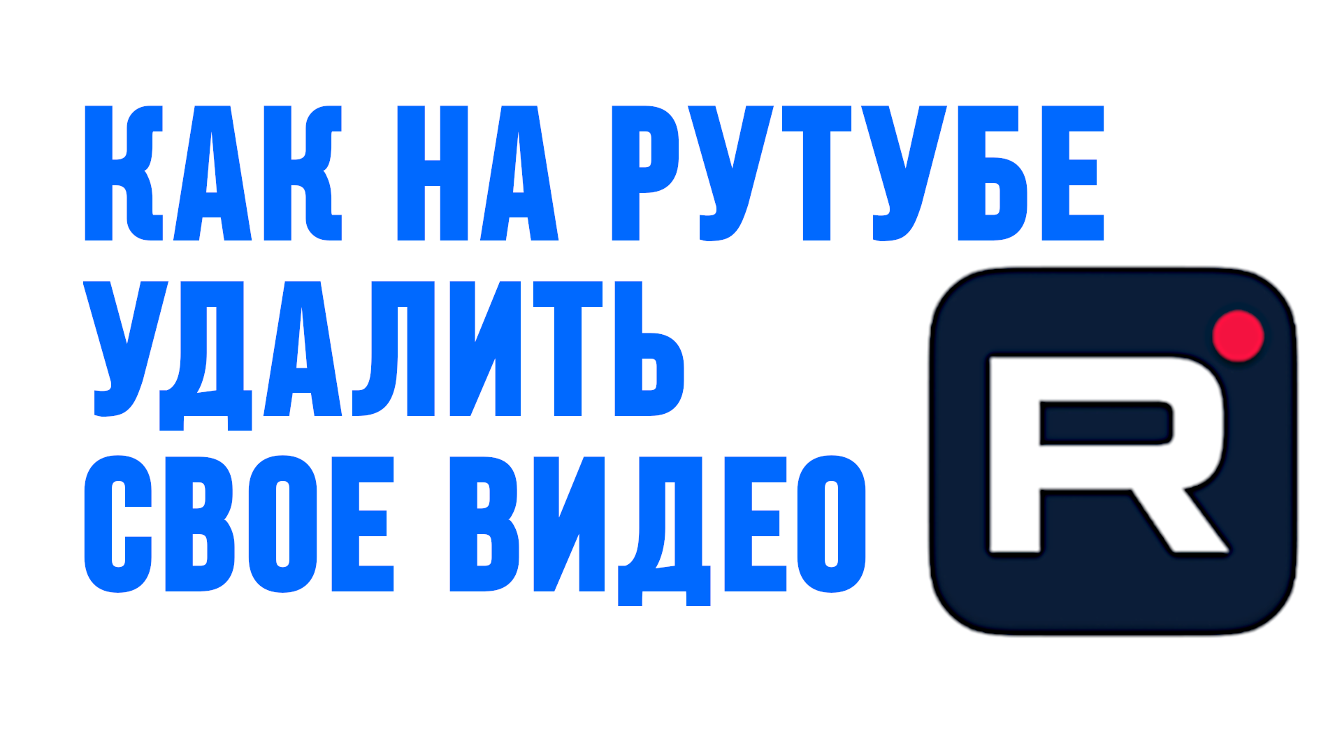 КАК НА РУТУБЕ УДАЛИТЬ СВОЕ ВИДЕО