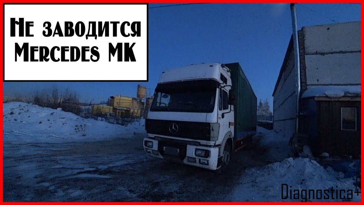 Не заводится Мерседес