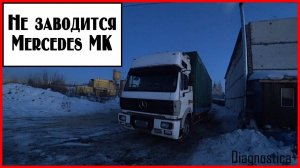 Не заводится Мерседес