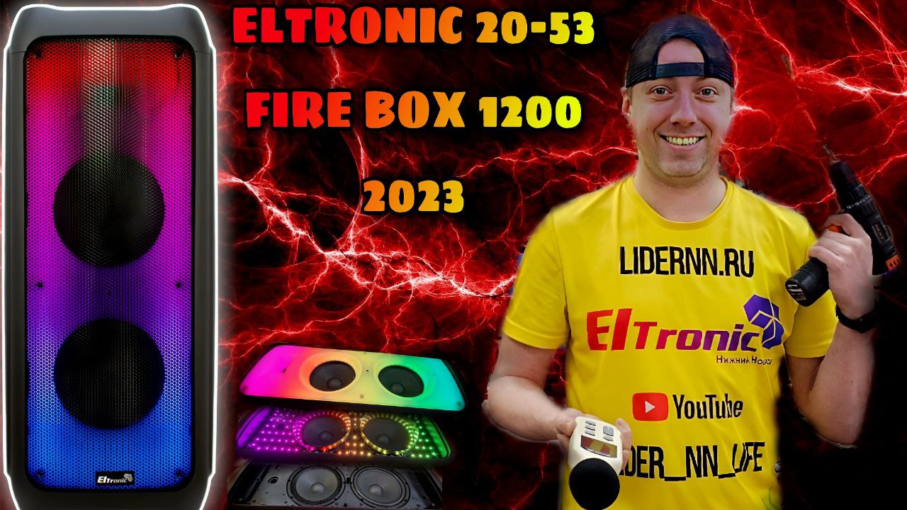 Поступление 2023 года ⚠️ ELTRONIC 20-53 FIRE BOX 1200❗ Разберем, сделаем замер звука и послушаем❗