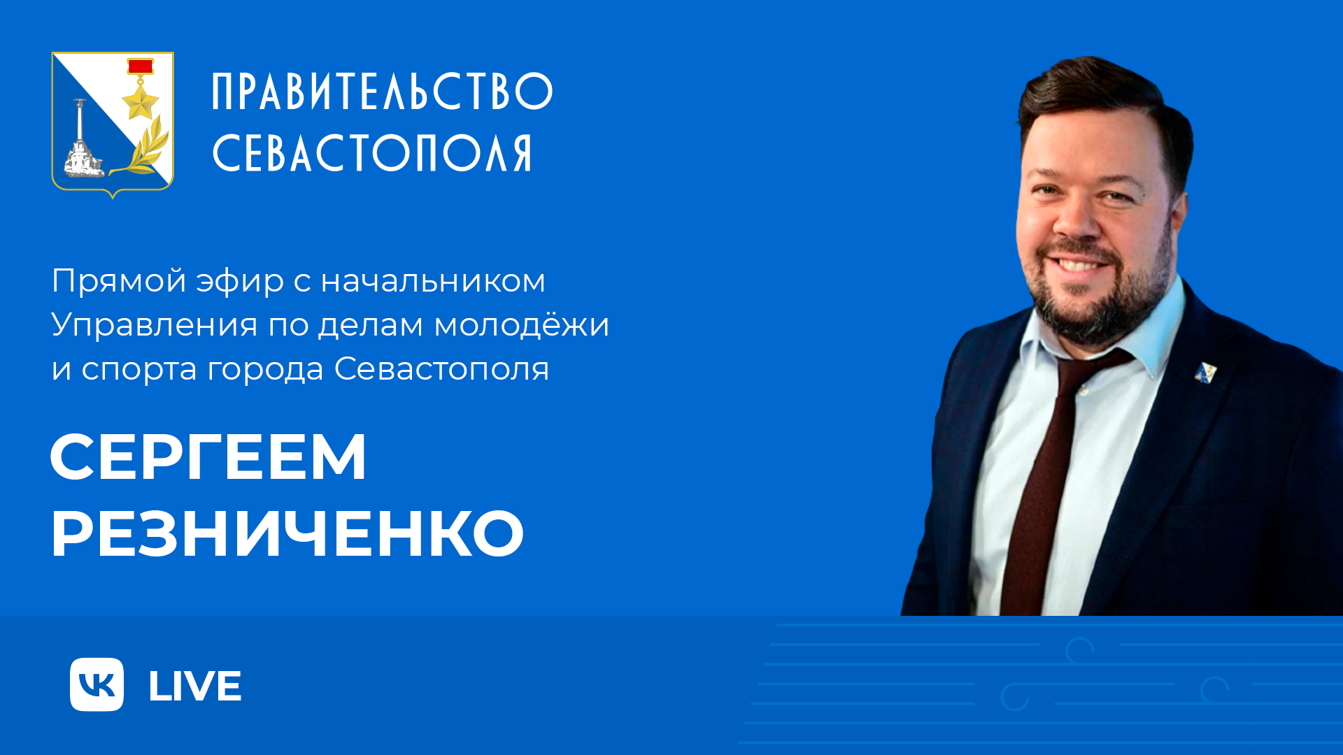 Прямой эфир с Сергеем Резниченко