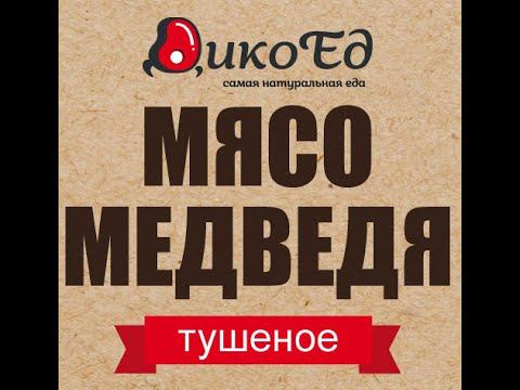 Тушенка из медвежатины (тушеное мясо медведя) производства Дикоед