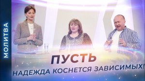 МОЛИТВА для созависимых. Благословение близких зависимых. ПРИЗЫВ освобождения
