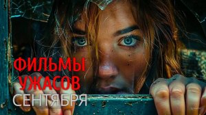 ФИЛЬМЫ УЖАСОВ СЕНТЯБРЯ 2024