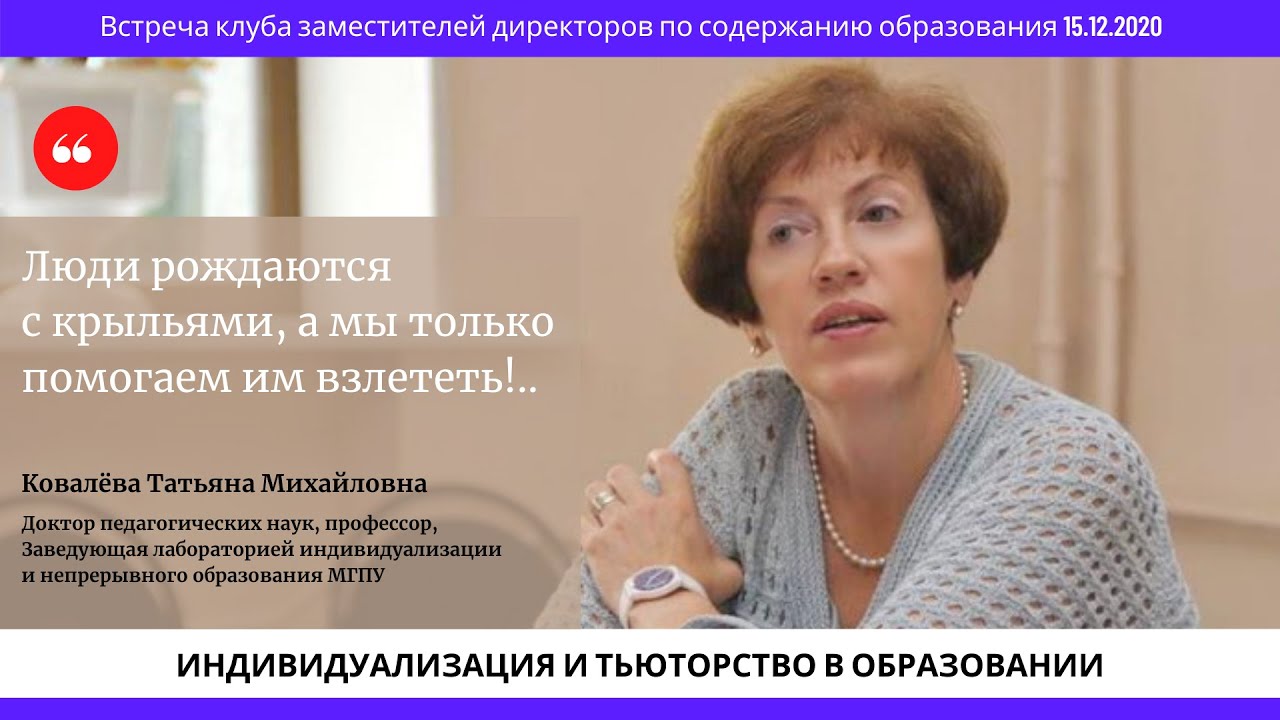 Татьяна Михайловна Ковалёва: "Индивидуализация и тьюторство в образовании"