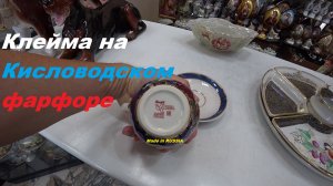 Кисловодский фарфор. Клейма.