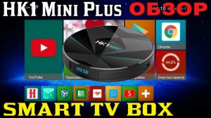 НЕДОРОГОЙ СМАРТ ТВ БОКС НА НОВОМ ПРОЦЕССОРЕ Rockchip RK 3318 Android 9.0 HK1 Mini Plus TV Box ОБЗОР