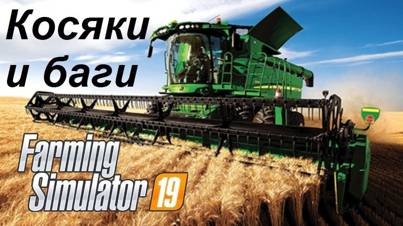 Farming Simulator 19 (5-1) - Криворукости разрабов посвящается...  косяки глюки и баги.