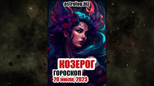КОЗЕРОГ - гороскоп на 20 июля, 2023