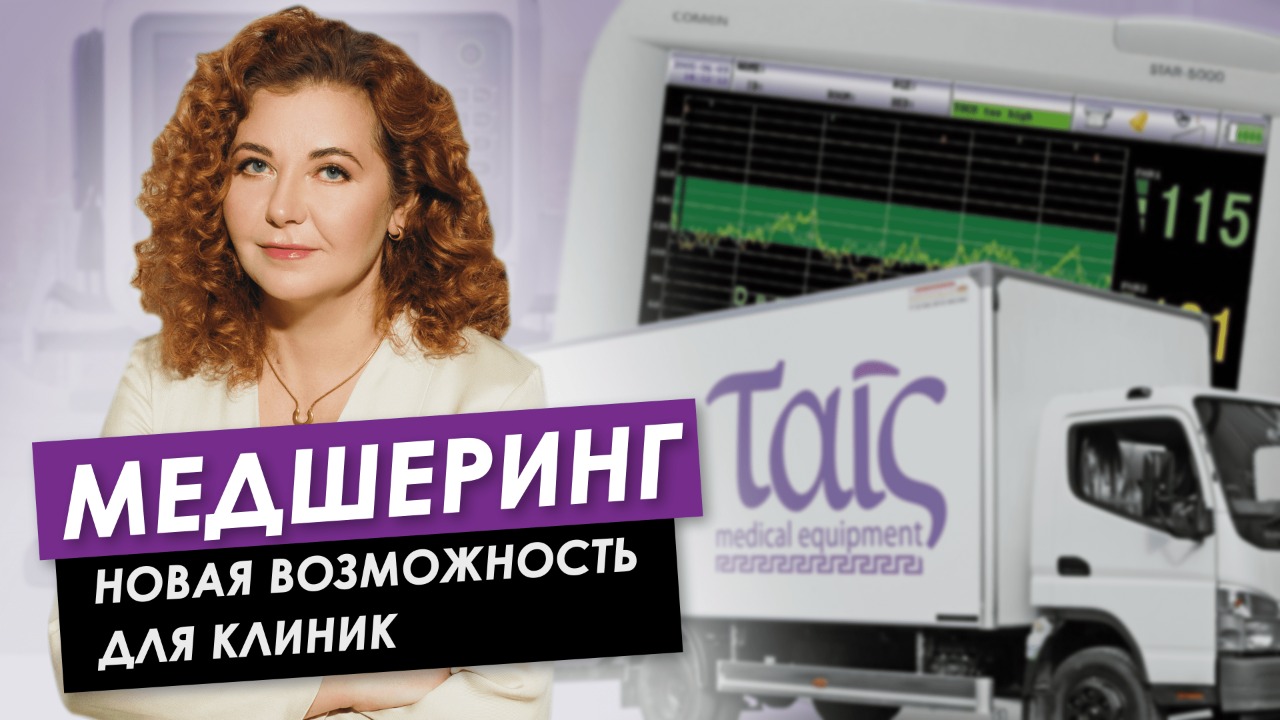 Медшеринг — новая возможность для клиник получать высококачественное оборудование