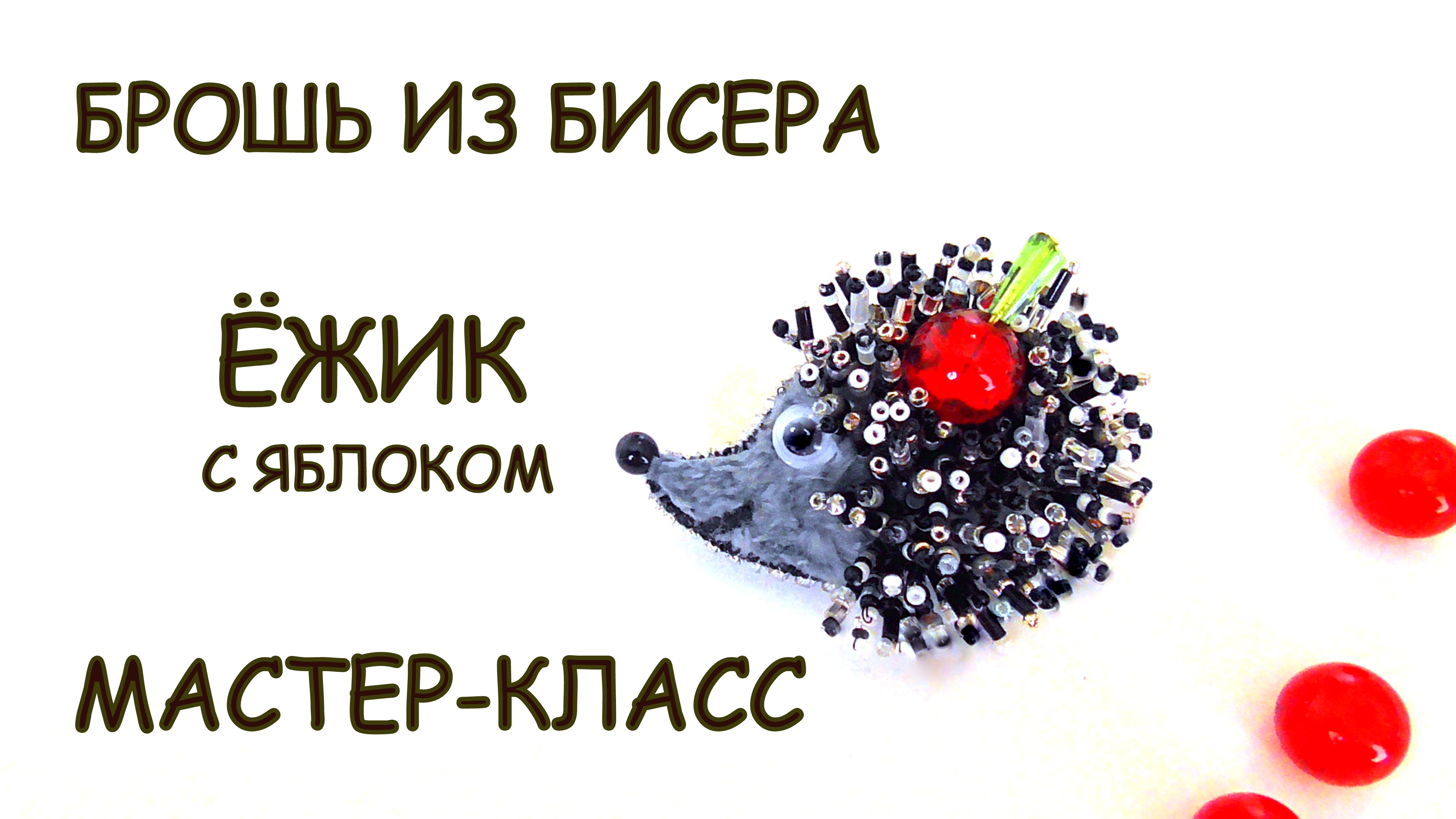 Брошь Ёжик из бисера своими руками смотреть онлайн