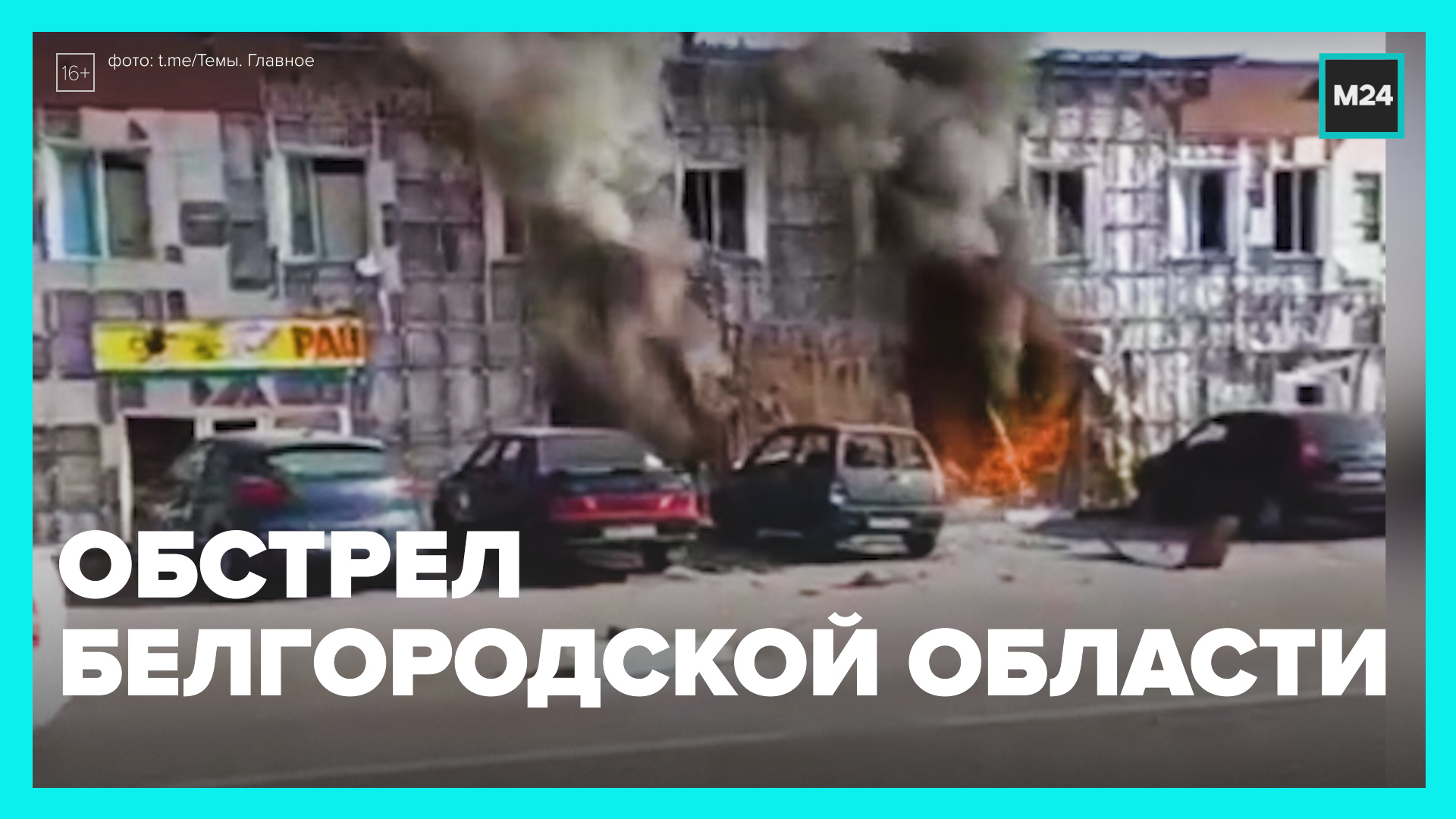 Обстрелы Белгородской области — Москва 24