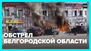 Обстрелы Белгородской области — Москва 24
