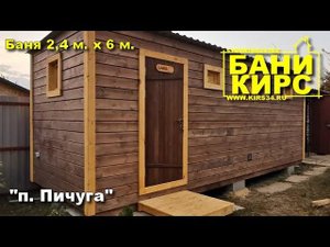 Баня 2,4*6 БАНИ КИРС