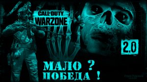 Мало ? Победа  ! ? Warzone 2.0 ? Call of Duty. MWII. Gray Zone. Solo. Gameplay Win.