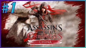 Assassin's Creed Chronicles: China - Прохождение - Часть 1 (рус. озвучка R.G. MVO)