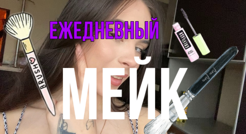 ЕЖЕДНЕВНЫЙ МАКИЯЖ!