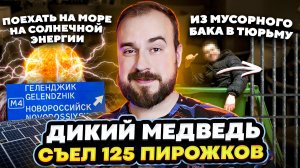 Медведь съел в пекарне 125 пирожков/Ехать на море на солнечной энергии/Из мусорного бака - в тюрьму