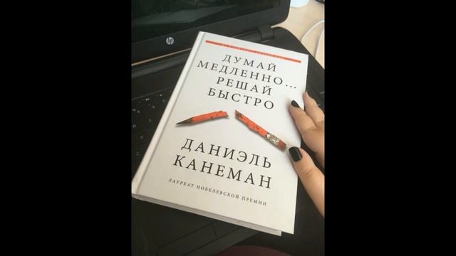 Даниэль Канеман - Думай медленно, решай быстро