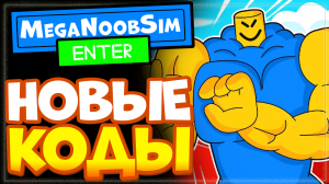 ВСЕ КОДЫ в Mega Noob Simulator, ? Симулятор Мега Нуба в Роблоксе
