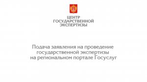 Подача заявления на проведение гос. экспертизы на Госуслугах