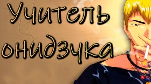 Крутой учитель Онидзука - серия 27 / Great Teacher Onizuka