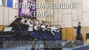 С плачем несущий семена | Ковчег