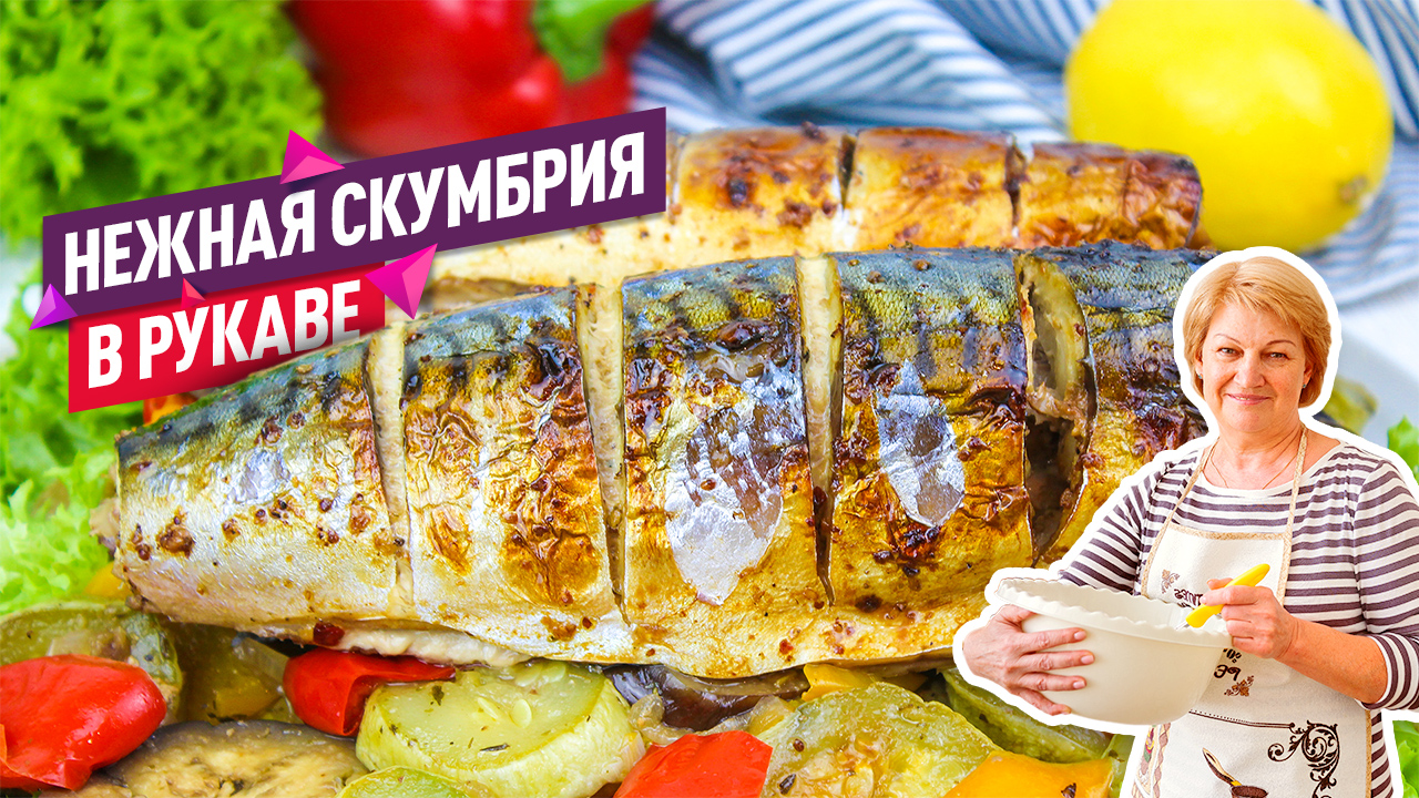 Вкусно и полезно! Скумбрия запеченная с овощами в духовке в рукаве!