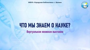 Виртуальная книжная выставка «Что мы знаем о науке?»