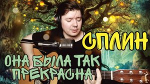 Сплин - Она была так прекрасна (cover by Свой Своим)