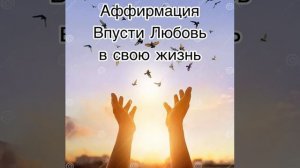 АФФИРМАЦИЯ на ПРИВЛЕЧЕНИЕ ПРАВИЛЬНОГО МУЖЧИНЫ