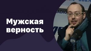 Мужская верность | 09.03.2016 | #002