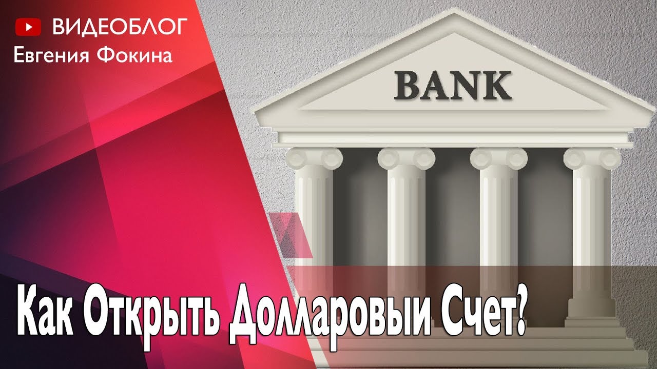 Как Открыть Долларовый Счет в Сбербанке Онлайн Бесплатно? Зачем Нужен Валютный Счет?