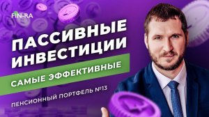 Пассивные инвестиции самые эффективные? Пенсионный портфель №13