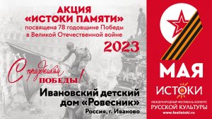 ОГКОУ Ивановский детский дом «Ровесник». Россия, г. Иваново.